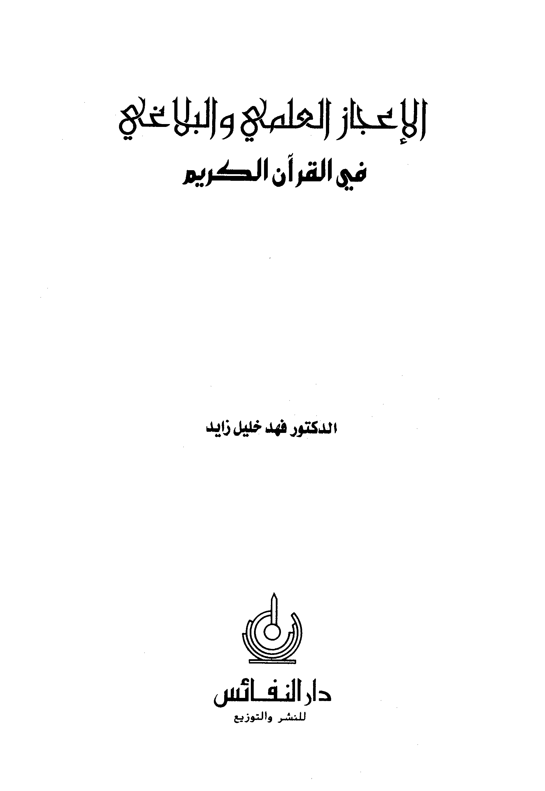 الإعجاز العلمي والبلاغي في القرآن الكريم